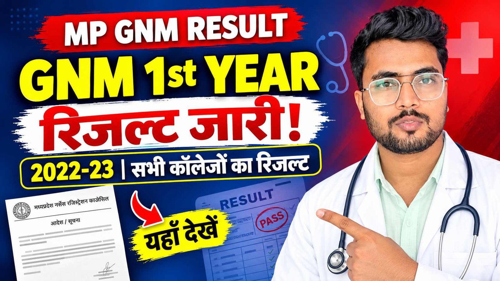 MP GNM 1st Year Result 2022-23 जारी! सभी कॉलेजों का रिजल्ट यहाँ देखें |