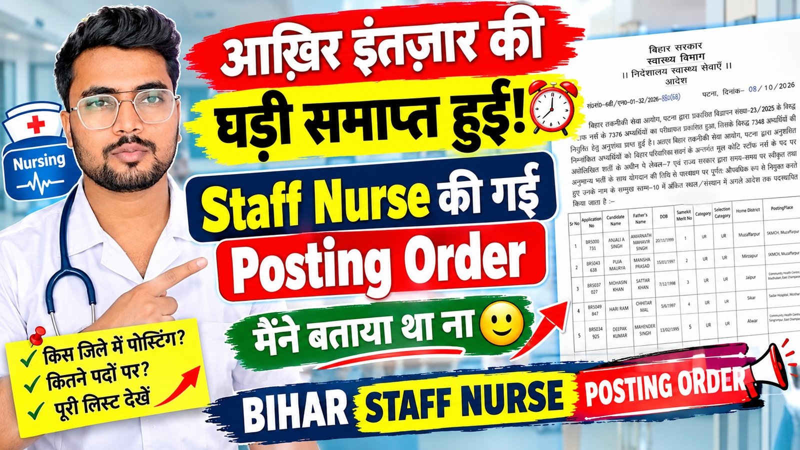 Bihar Staff Nurse Posting Order 2026 | Staff Nurse अभ्यर्थियों के लिए महत्वपूर्ण अपडेट