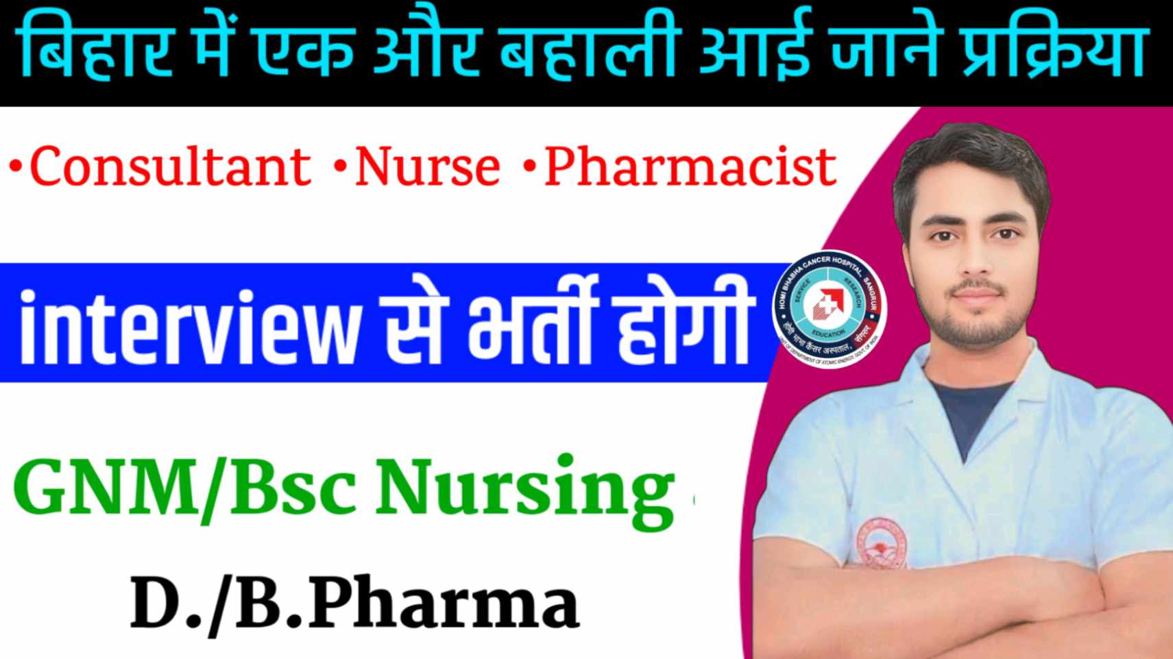 Tata Memorial Centre Recruitment 2025: Walk-In Interview for Multiple Posts in Muzaffarpur