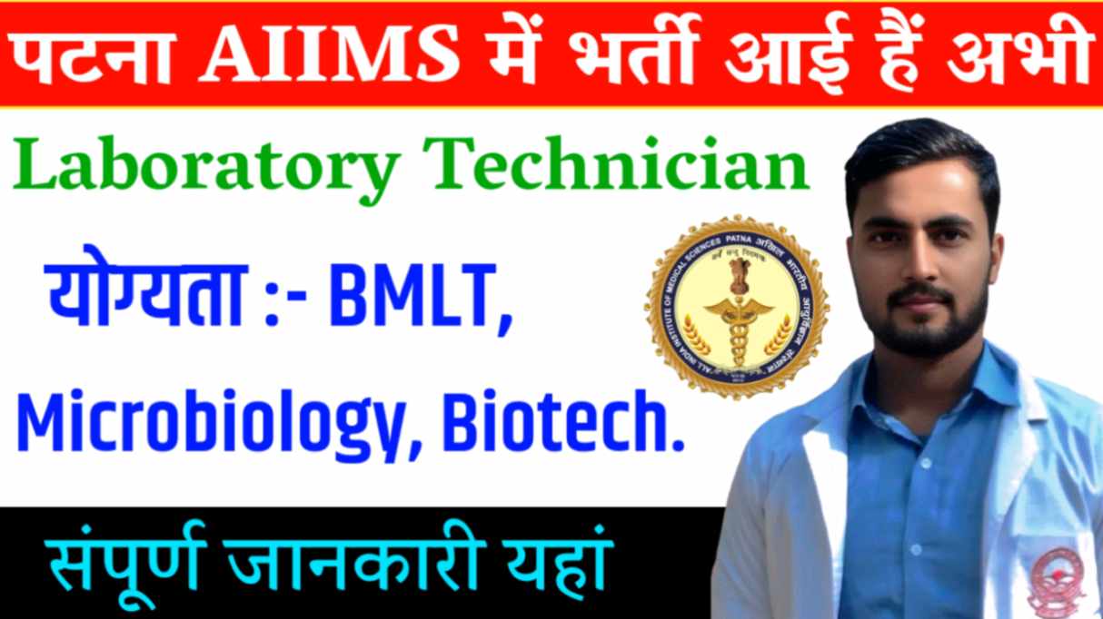 AIIMS Patna Laboratory Technician Recruitment 2025