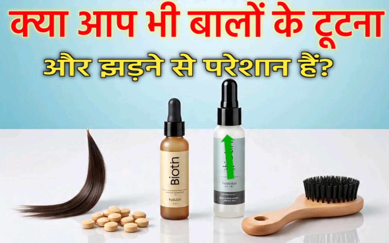 झड़ते और टूटते बालों को कैसे बचाएं? कारण, घरेलू उपाय और बेहतरीन ट्रीटमेंट | Hair Fall Treatment in Hindi