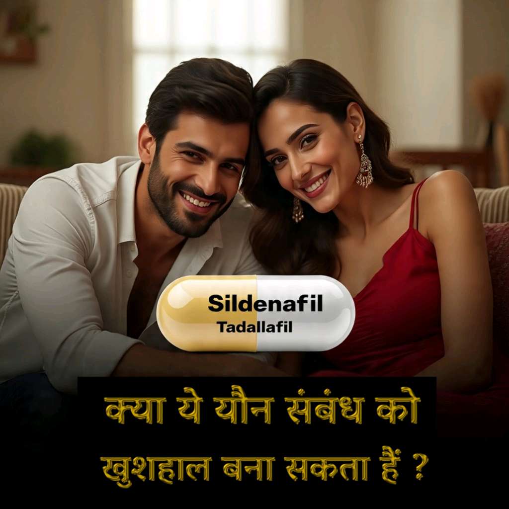 Sildenafil, Tadalafil जैसी दवाएं क्या हैं और कैसे काम करती हैं? Sildenafil vs Tadalafil. Erectile dysfunction treatment