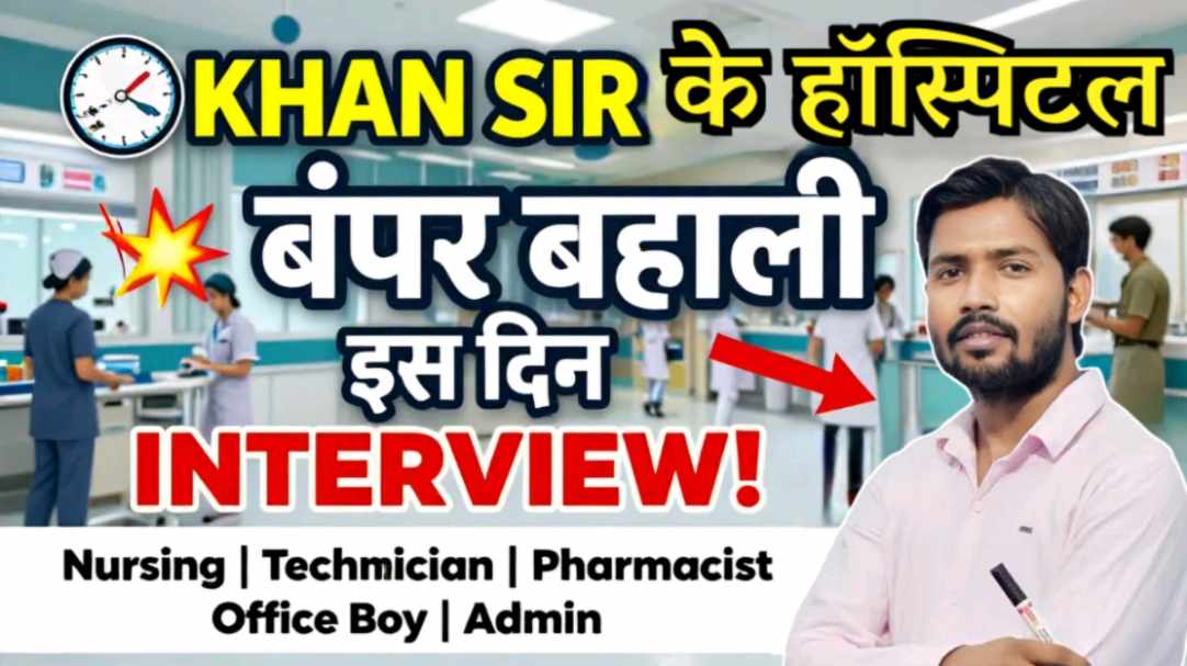Khan Healthcare Hospital में बंपर भर्ती 2026